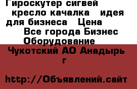 Гироскутер сигвей, segway, кресло качалка - идея для бизнеса › Цена ­ 154 900 - Все города Бизнес » Оборудование   . Чукотский АО,Анадырь г.